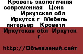 Кровать экологичная современная › Цена ­ 30 000 - Иркутская обл., Иркутск г. Мебель, интерьер » Кровати   . Иркутская обл.,Иркутск г.